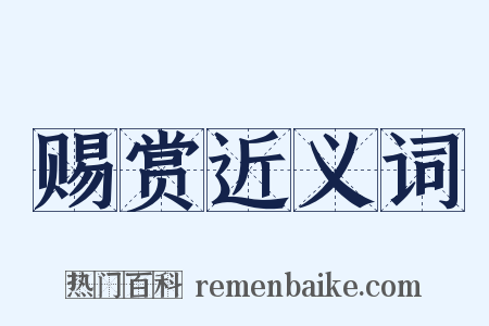 赐赏近义词是什么意思的图片